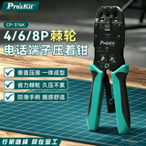 宝工（Pro'sKit）CP-376K 4/6/8P棘轮电话网络端子压接钳 