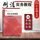 正版 刑法实务教程 梅传强 李邦友 应用型高级法律人才系列教材 中国人民大学出版社 人大法学教材