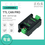 丢石头工业级隔离型CAN转换器 USB/TTL/RS232/RS485/ETH转CAN 支持SLCAN、Modbus RTU协议 全速率、强干扰 TTL转CAN（DSTTCP-BR）