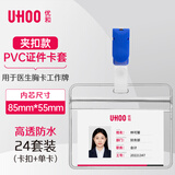 优和（UHOO）【超级爆款】防水PVC证件卡套 横式 透明 24个卡套 24个夹扣 工作牌员工牌胸卡 6655-2