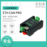 丢石头工业级隔离型CAN转换器 USB/TTL/RS232/RS485/ETH转CAN 支持SLCAN、Modbus RTU协议 全速率、强干扰 ETH转CAN（DSTECP-BR）