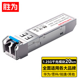 胜为SFP光模块千兆1.25G单模双纤光纤模块(1310nm,20km,LC)适用于华为/锐捷/中兴/普联SOMS-2B1310D