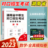 2023年湖南省中职生对口升学考试语文数学英语全真模拟试卷中等职业学校中专职高对口升学备考2024 数学全真模拟试卷