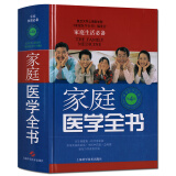 家庭医学全书 第4版 家庭生活医学书籍 上海科学技术出版社