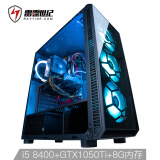 雷霆世纪 复仇者V135S  六核i5-8400/GTX1050Ti/技嘉B360/DDR4 8G/240G SSD/吃鸡游戏主机/台式组装电脑UPC