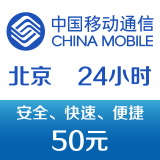 北京移动手机话费充值50元