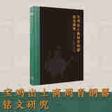 宝鸡出土商周青铜器铭文研究