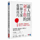 预售 逼人买到剁手指的77个文案促购技巧 抓住眼球 刺进要害 留在心上的广告文案力 台版川上彻