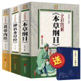 正版 黄帝内经 本草纲目 李时珍 神农本草经 图解彩图版原著 套装共3册 中医入门书籍养生保健读物