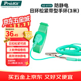 宝工（Pro'sKit）3米防静电手环有线 日环松紧带型 静电手环 除静电手环 AS-611H