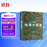小学生地理大图鉴 中国科学院动物研究所博士+古生物科普作家+自然科普作家联袂推荐！