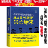 包邮你所不知道的那些事儿林立果小舰队兴亡始末张聿温解读林彪坠机事件汪东兴日记回忆彭德怀传书籍