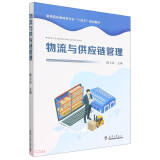 物流与供应链管理(高等院校物流类专业十四五规划教材)