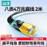 山泽八类万兆网线电竞级网络扁平跳线CAT8纯铜双屏蔽8芯双绞电脑宽带连接黑色2米 BX8020H
