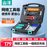 山泽网线钳网络工具箱套装 带测试仪水晶头剥线刀打线刀家用 SZ-110