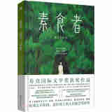 素食者：2024年诺贝尔文学奖得主韩江代表作！亚洲首位女性获奖者，余华、李银河、詹青云、杨澜、余世存推荐，你现在不吃肉，这世界上的人们就会吃掉你 京东超级618