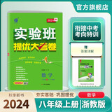 数学(8上ZJJY浙教版2024秋)/实验班提优大考卷