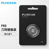 飞科（FLYCO）FR8刀网 适配FS339、FS375、FS318、FS310