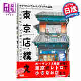 预售 东京商店构造图集 Mateusz Urbanowicz作品集 日文原版 東京店構え