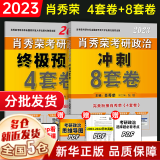 肖4现货+赠考研礼包】2023考研政治 肖秀荣2023考研四件套：肖四、肖八（肖4+肖8、四八）+1000题+精讲精练国家开放大学出版社 可搭徐涛核心考案、腿姐冲刺背诵手册 101思想政治理论 【现货