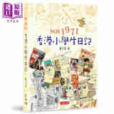 回到1971 香港小学生日记 港台原版 卢子英 天地图书