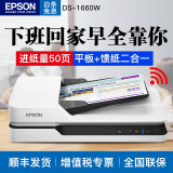 爱普生（EPSON） DS1610系列 高速A4文档彩色自动双面连续馈纸式扫描仪 DS-1660W(自带WIFI)现货 官方标配