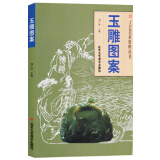 玉雕图案 工艺美术资料丛书 雕塑书籍 北京工艺美术出版社