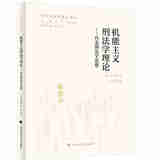 正版 机能主义刑法学理论：丹麦刑法学思想 （日）松泽伸 中国政法大学 丹麦刑法及其机能主义 新机能主义刑法学构想 刑法学方法论