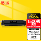 天威 CF400A硒鼓 黑色 适用惠普HP M252n M252dw MFP M277dw M277n M274n 打印机 201A 墨盒