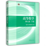 【高教版现货】高等数学（第七版）下册 