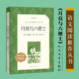 正版保证 月亮与六便士(经典名著口碑版本)/语文阅读推荐丛书 月亮和六便士（人文社） 课外阅读