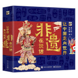 让中国走向世界：非遗在说话中国传统文化绘本小猛犸童书(平装4册)