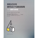 装配式住宅建筑设计与建造指南(德) 菲利普·莫伊泽编著中国建筑工业9787112237722楚风臻选