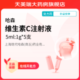 哈森 维生素C 5ml:1g*5支 上海现代哈森(商丘)药业有限公司 5盒