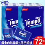 得宝Tempo得宝纸巾72小包迷你手帕纸4层面巾纸便携式德宝餐巾纸