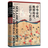 大学问·中华帝国晚期的性、法律与社会（常建华、邱澎生、阿风、王志强、张泰苏等学术名家一致推荐，彭慕兰、高彦颐、白德瑞、李硕等知名学者曾撰文评论英文原版，简体中文版初次出版）