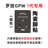 游狼 G-WOLVES  PEEPEEBOY脚贴 GPW专用陶瓷脚贴 陶瓷材质 游戏鼠标脚贴 黑色（树脂传说的用户勿拍）