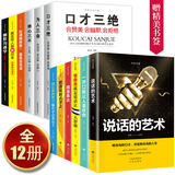 正版全12册 口才三绝为人三会修心三不话技巧类的书精准表达所谓情商高就是会说话沟通技巧的书籍畅销书