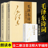 【正版152首】毛泽东诗词全集注音版上下2册 毛主席诗词鉴赏注释精读 注音版
