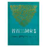 预售 新译宋词三百首 修订三版 港台原版 汪中 三民书局