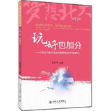 玩好也加分