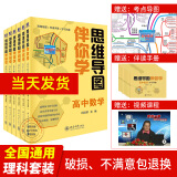 思维导图伴你学高中理科套装6册 高中数学语文英语物理化学生物 高考总复习知识清单高一高二高三辅导书