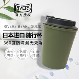 Rivers日本Rivers sleek水杯便携随身杯耐热耐烫防漏杯随行杯咖啡杯 橄榄绿Olive