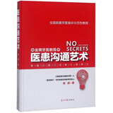 医患沟通艺术张民著光明日报9787519420697楚风臻选，正版现货，正规发票。SX