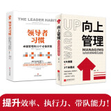 高效能管理学套装（套装全2册）领导者习惯：卓越管理的22个必备技能+向上管理：与你的领导相互成就