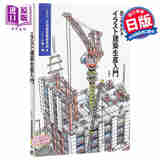 预售 看施工插画明白建筑生产入门 日文原版 施工がわかるイラスト建築生産入門