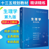 生理学精讲精练 医学9版 人卫第九版教材配套同步练习题集 供基础临床预防口腔医学类专业用