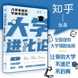 【知乎官方】大学进化论正版书籍 入学不迷茫 毕业不后悔 你想过怎样的一生 认知觉醒 活出全新的自己