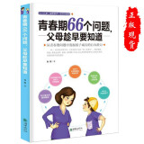 青春期66个问题父母趁早要知教育书籍心理问题人际交往学习早恋和性以及网络和社会诱惑等