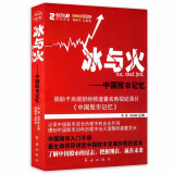 冰与火-中国股市记忆 读懂中国股市操练大全股市趋势技术分析笑傲股市长线法宝股市投资交易心理学书